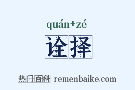 诠择是什么意思的图片